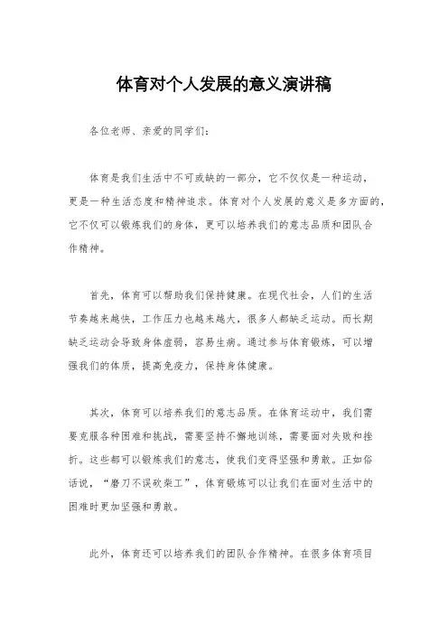 体育对个人发展的意义演讲稿