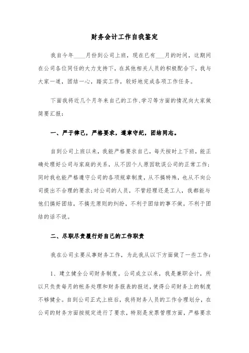 财务会计工作自我鉴定(6篇)