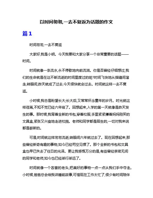以时间匆匆,一去不复返为话题的作文