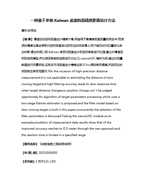 一种基于多级Kalman滤波的高精度距离估计方法