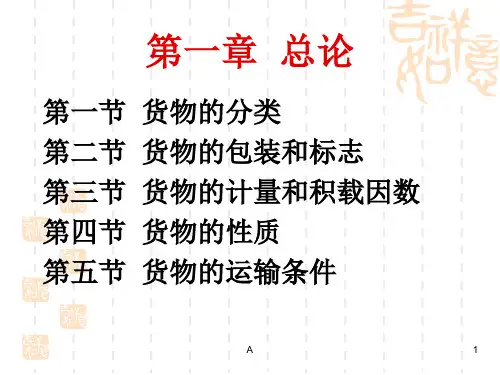 《货物学》第一章