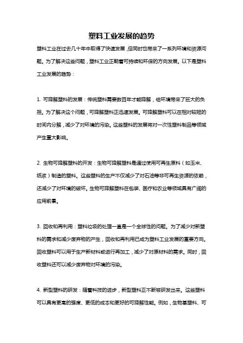 塑料工业发展的趋势