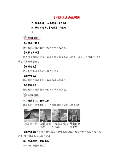 北师大版数学九年级下册6 利用三角函数测高教案与反思