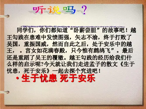 八年级语文上册22《孟子》三章生于忧患,死于安乐课件(共32张幻灯片)