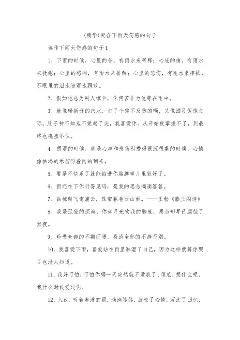 (精华)配合下雨天伤感的句子_1