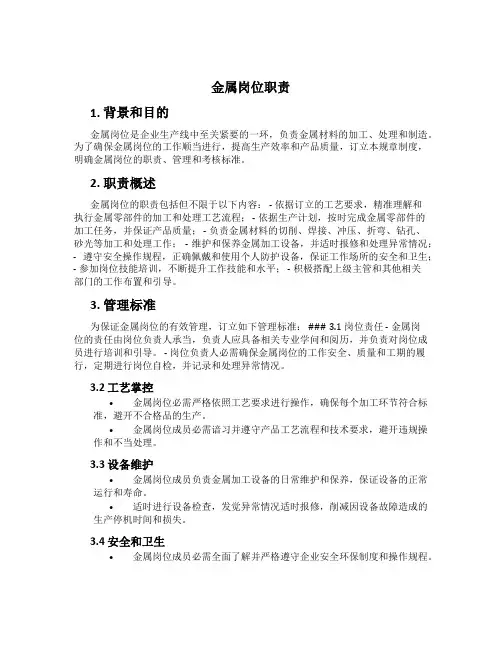金属岗位职责