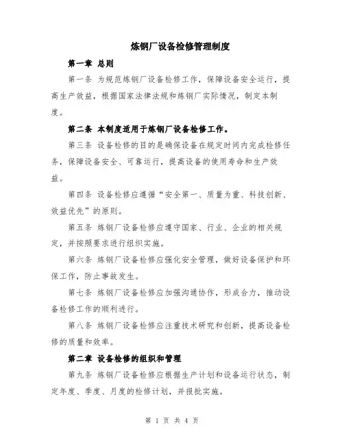 炼钢厂设备检修管理制度