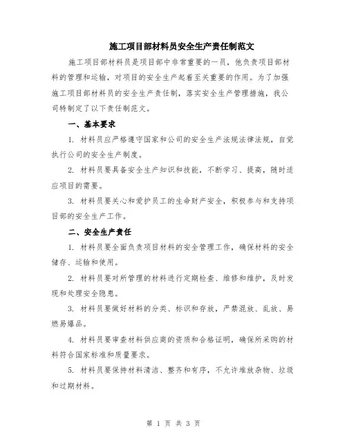 施工项目部材料员安全生产责任制范文