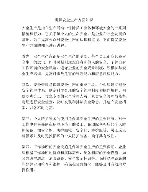 讲解安全生产方面知识