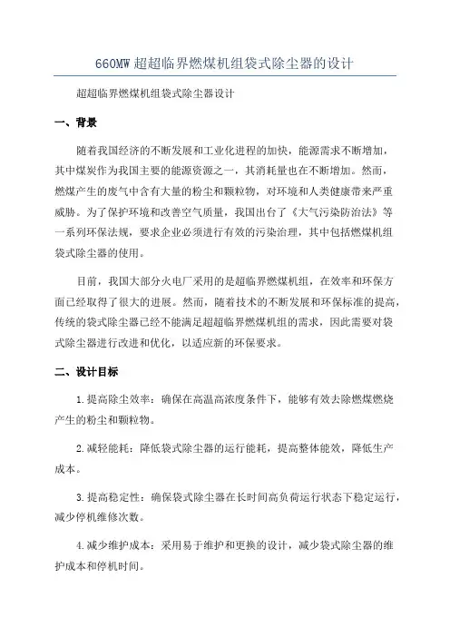 660MW超超临界燃煤机组袋式除尘器的设计