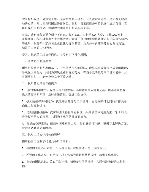 竞聘团结协作上岗演讲稿