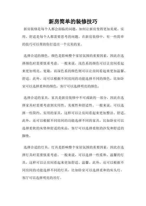 新房简单的装修技巧