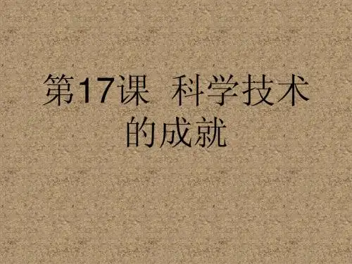 科学技术的成就