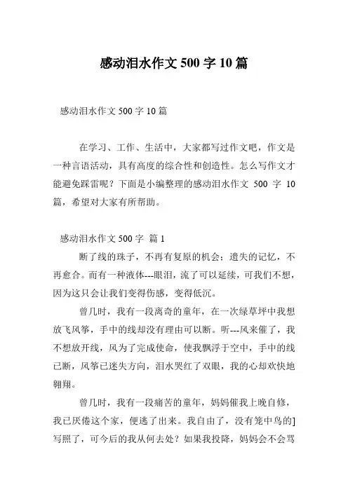 感动泪水作文500字10篇