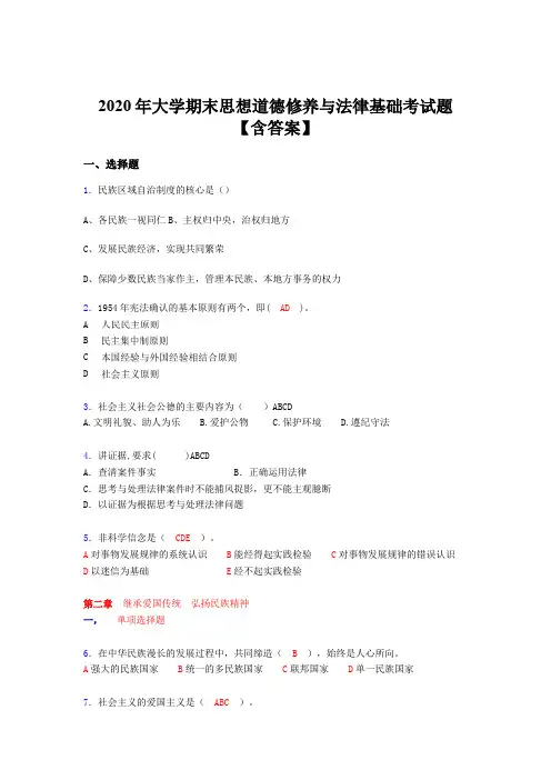 最新精选大学期末思想道德修养与法律基础完整题库(含答案)