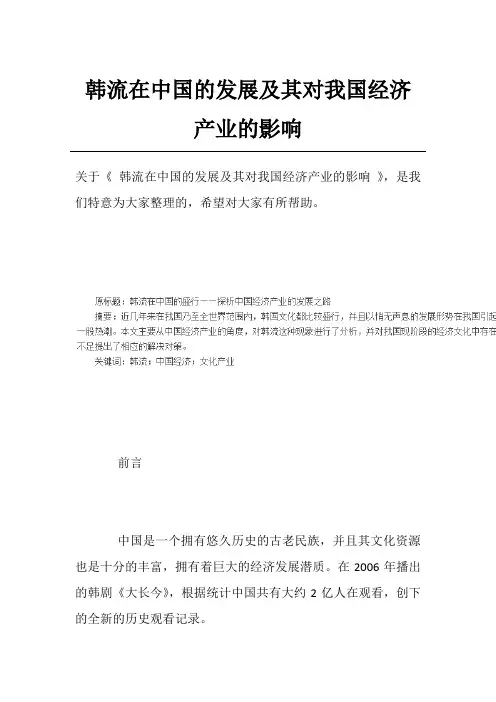 韩流在中国的发展及其对我国经济产业的影响