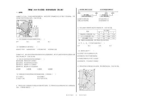 (精编)2020年全国统一高考地理试卷(浙江卷)