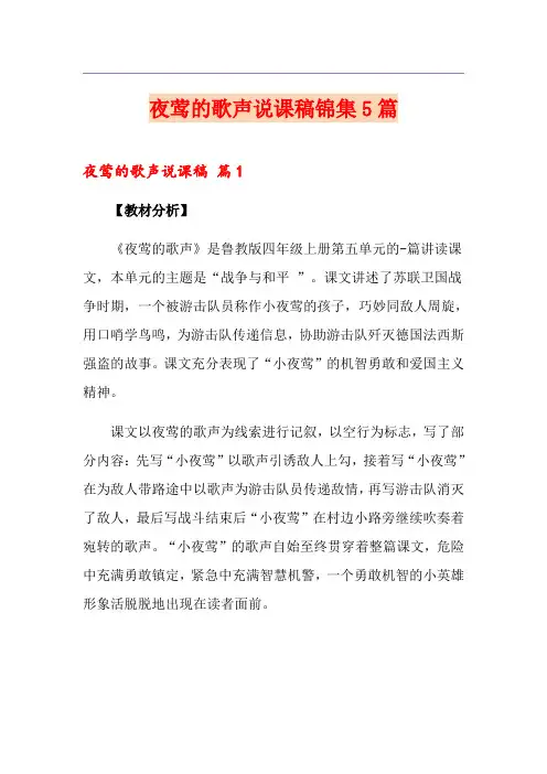 夜莺的歌声说课稿锦集5篇