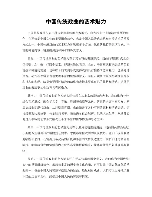 中国传统戏曲的艺术魅力