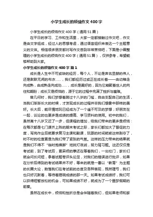 小学生成长的烦恼作文400字（通用51篇）