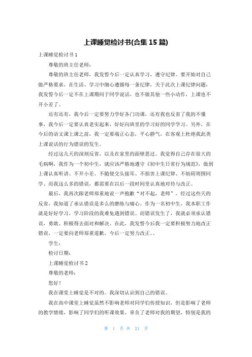 上课睡觉检讨书(合集15篇)