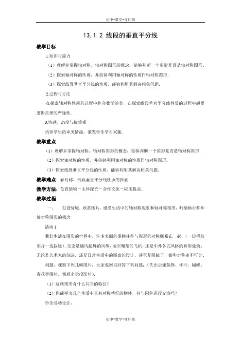 人教版-数学-八年级上册-13.1.2 线段的垂直平分线的性质 教案