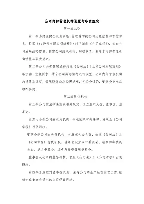 公司内部管理机构设置与职责规定