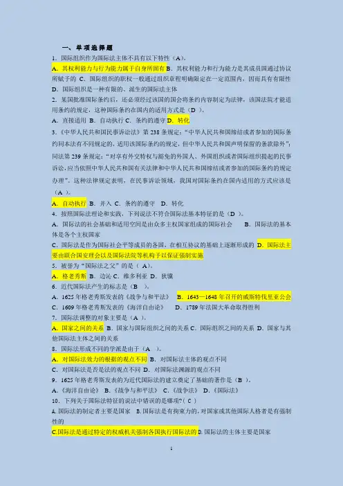 国际法复习题 单选 附答案