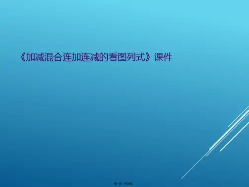 《加减混合连加连减的看图列式》课件