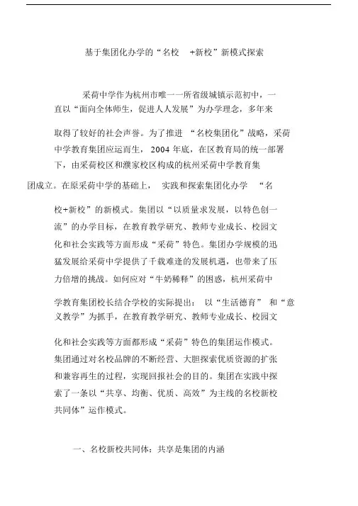 基于集团化办学的“名校新校”新模式探索.doc