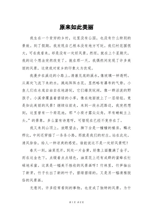 原来如此美丽_六年级作文
