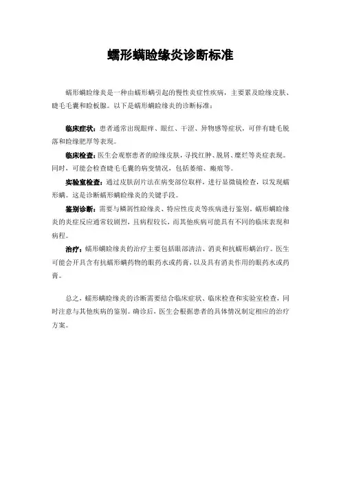 蠕形螨睑缘炎诊断标准