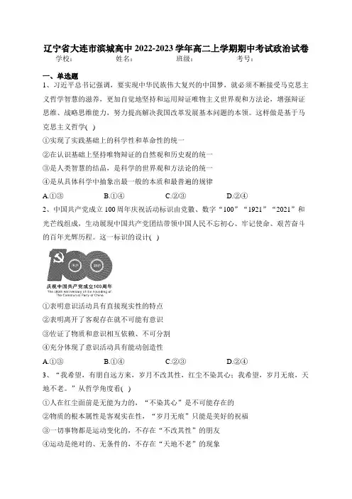辽宁省大连市滨城高中2022-2023学年高二上学期期中考试政治试卷(含答案)