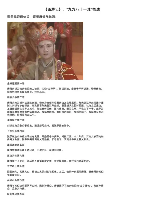 《西游记》，“九九八十一难”概述