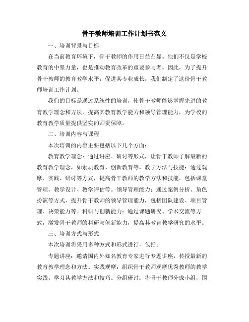 骨干教师培训工作计划书范文