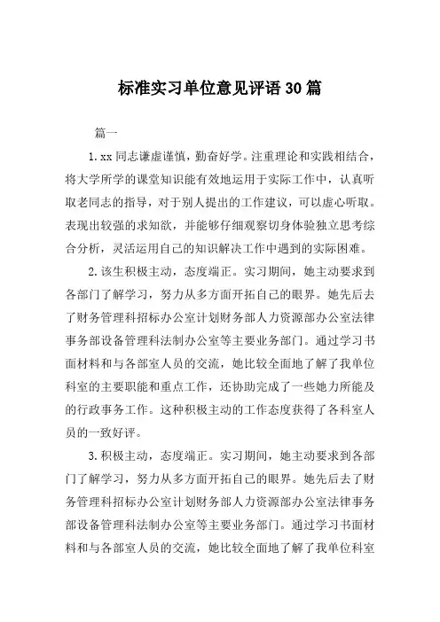 标准实习单位意见评语30篇
