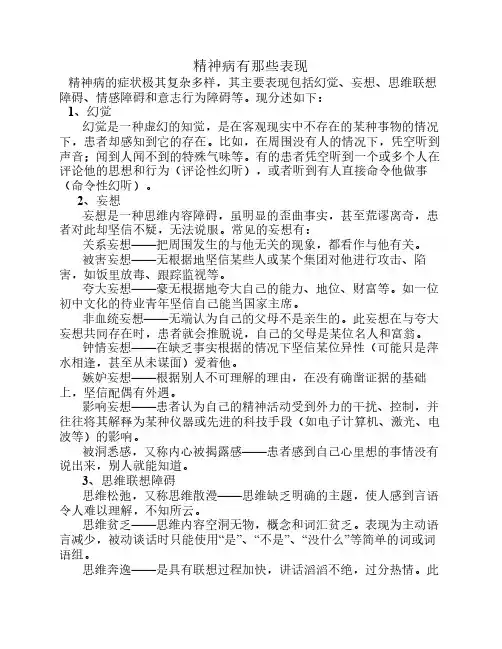 精神病有那些表现