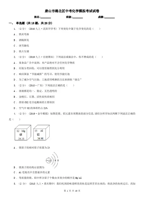 唐山市路北区中考化学模拟考试试卷