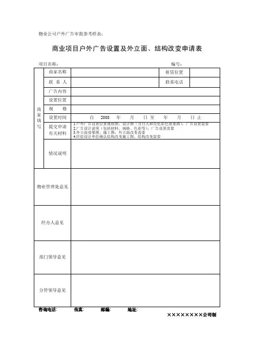 商家户外广告（店招店牌）申请表（物业公司用）