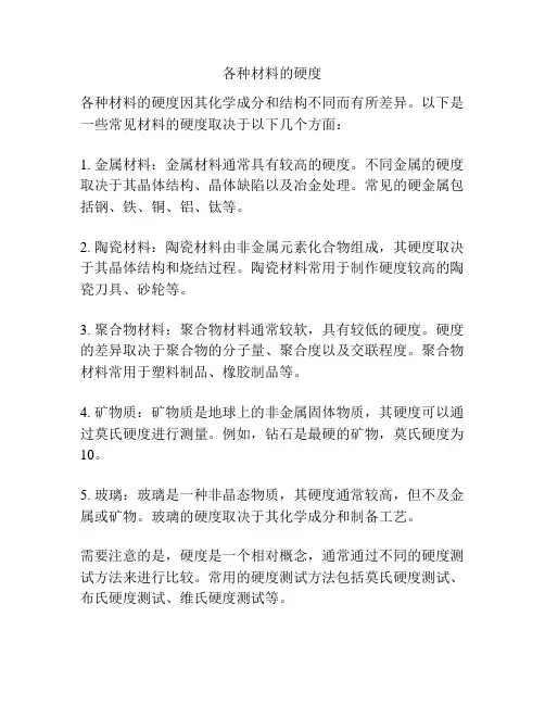 各种材料的硬度