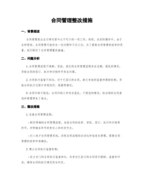 合同管理整改措施