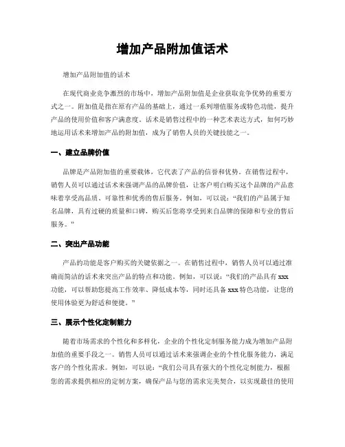 增加产品附加值话术