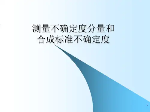 不确定度分量和合成计算