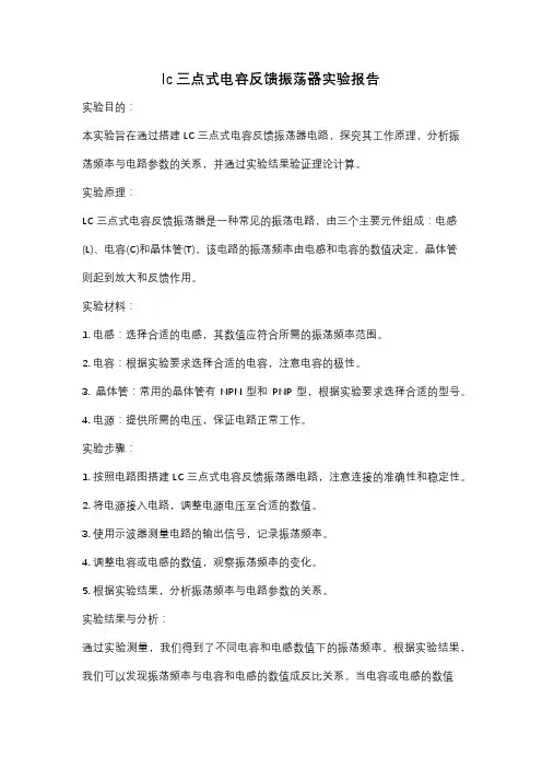 lc三点式电容反馈振荡器实验报告