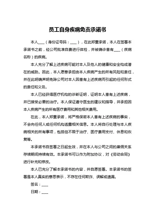 员工自身疾病免责承诺书