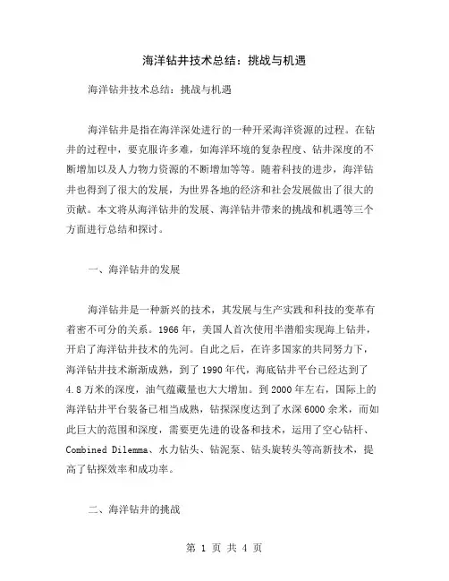 海洋钻井技术总结：挑战与机遇