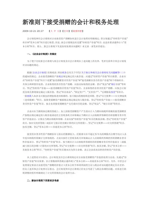 新准则下接受捐赠的会计和税务处理