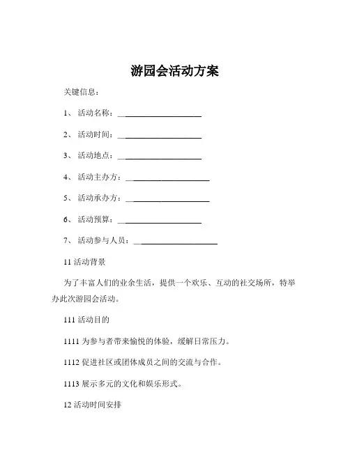 游园会活动方案