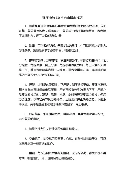 现实中的10个自由搏击技巧