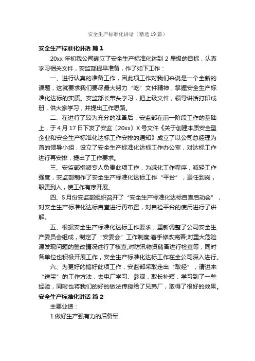 安全生产标准化讲话（精选19篇）